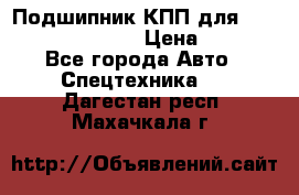 Подшипник КПП для komatsu 06000.06924 › Цена ­ 5 000 - Все города Авто » Спецтехника   . Дагестан респ.,Махачкала г.